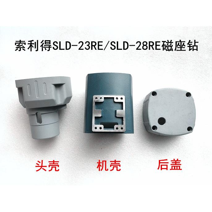 索利得磁座钻SLD-23RE/28RE磁力钻机壳外壳头壳铝壳齿轮箱铝后盖