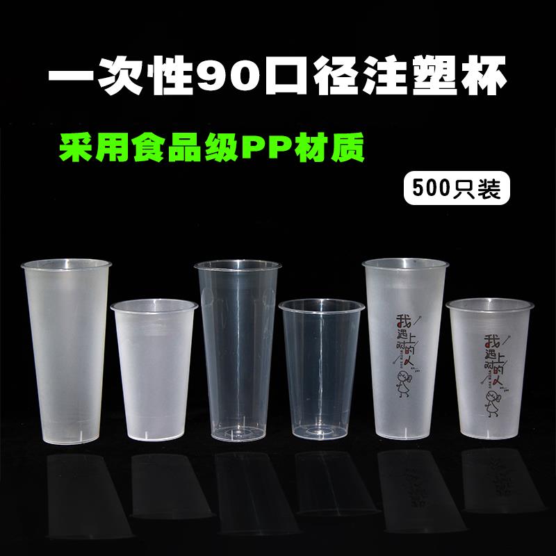 90口径奶茶杯子一次性饮料塑料注塑杯500光杯700cc磨砂外卖定制PP