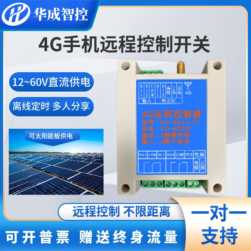 点点控4G远程控制水泵开关直流12V24V48V60v智能手机无线遥控模块