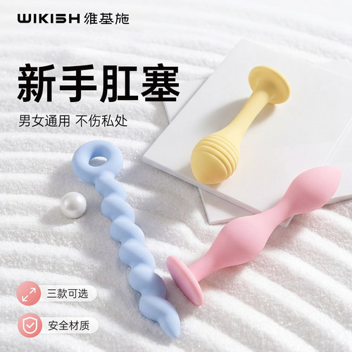 维基施肛塞后庭男女用拉珠长期性外出佩戴肛门器玩具扩肛专用情趣