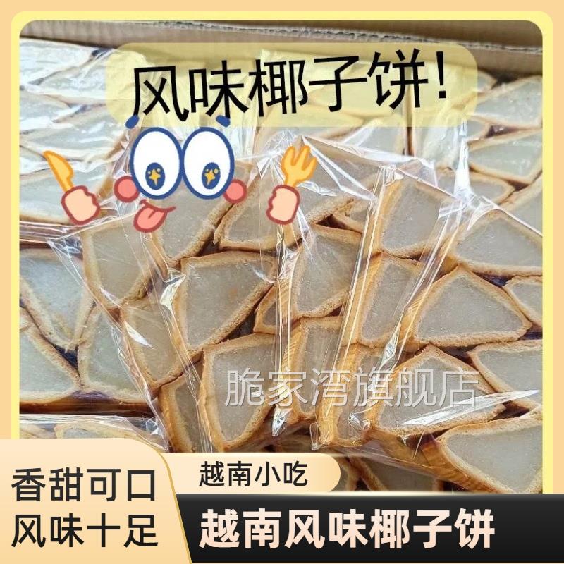 越南风味椰子饼椰蓉糯叽叽三角形椰子饼椰子夹心果肉零食解馋休闲