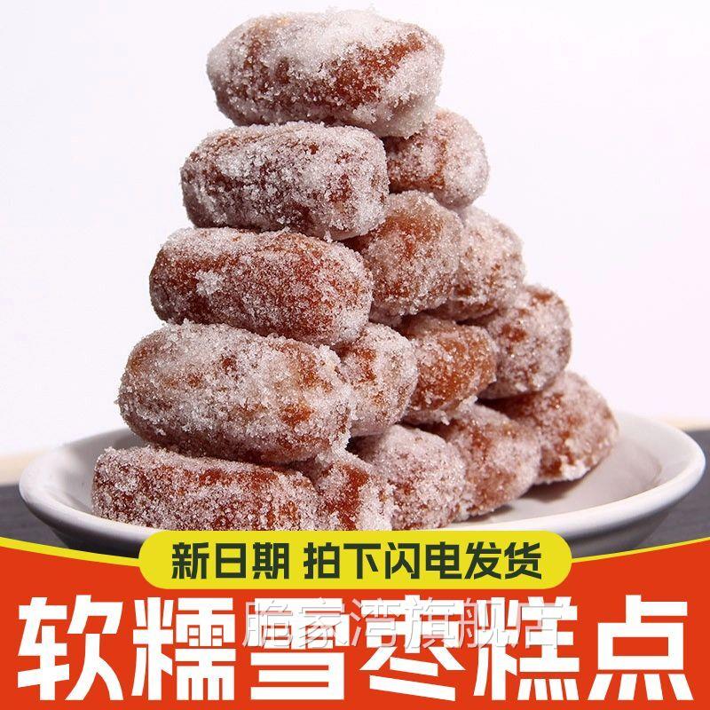 河南老式果子雪枣糕点蜜红桔饼果子点心传统雪枣中果老式点心蜜糖