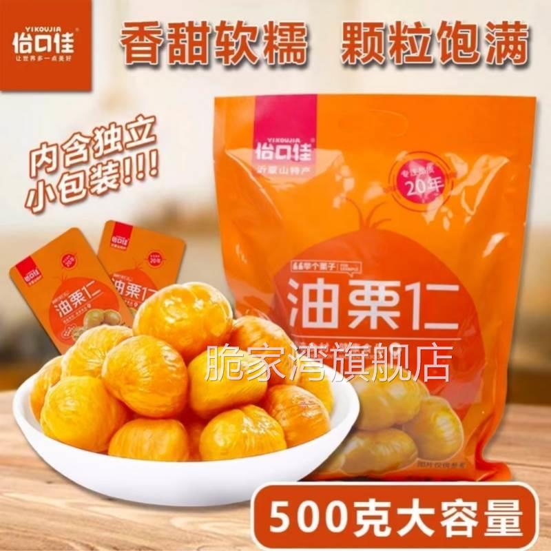 怡口佳油栗仁沂蒙山老树特产去壳香栗仁板栗仁即食旗舰店小包装