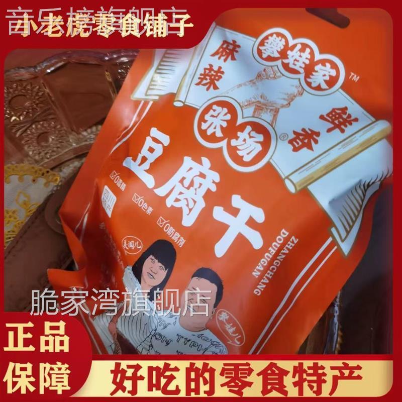 【攀娃儿家】四川特产张场豆腐干卤味豆腐干熟食下酒菜休闲小零食