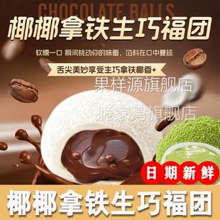 上行斋椰椰拿铁生巧福团抹茶白巧福团和风生巧克力雪媚娘糯叽小吃