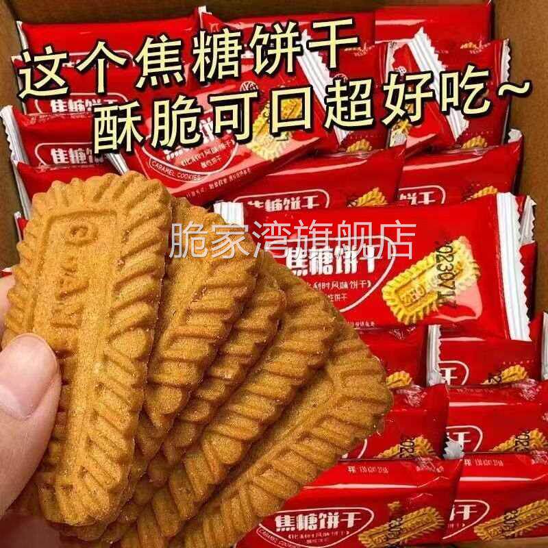 焦糖饼干营养早餐曲奇休闲焦糖味饼干清甜酥脆香味四溢解馋零食