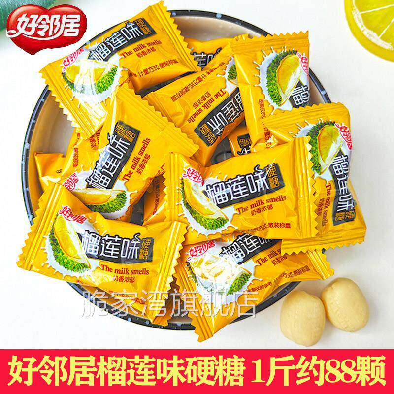 好邻居榴莲味硬糖特浓榴莲奶糖奶球糖果散装结婚喜糖休闲 零食年