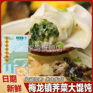 梅龙镇猪油渣荠菜大馄饨上海特色早餐荠菜鲜肉手工大馄饨梅陇镇
