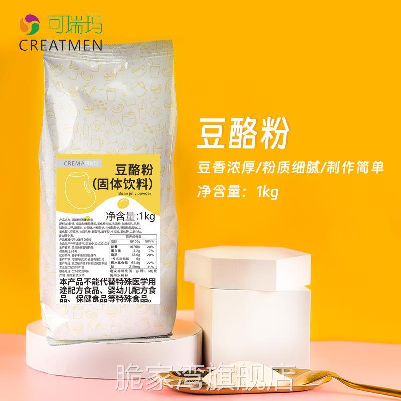可瑞玛豆酪粉1kg商用冰豆花粉芋圆甜豆花嫩豆腐奶茶打底专用原料