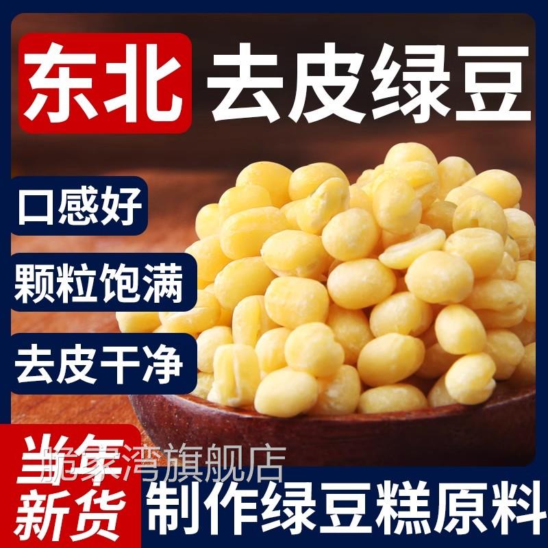 去皮脱皮绿豆新货绿豆糕绿豆饼冰糕原材料脱壳去壳无皮绿豆仁烘焙