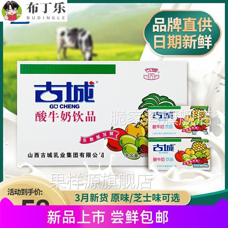 山西特产古城酸奶酸牛奶整箱250ml*20盒装乳酸菌发酵乳制含乳饮品