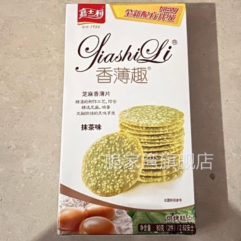 嘉士利香薄趣饼干休闲食品小吃芝麻香薄片巧克力味香薄脆烘烤糕点