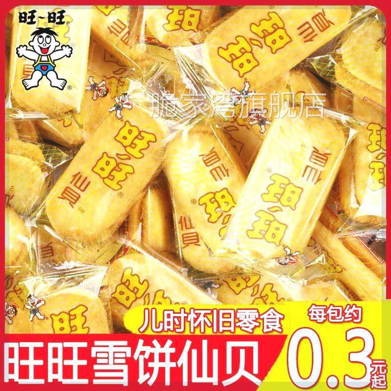 旺旺雪饼仙贝饼干小吃零食旺仔童年怀旧米饼膨化休闲10包整箱