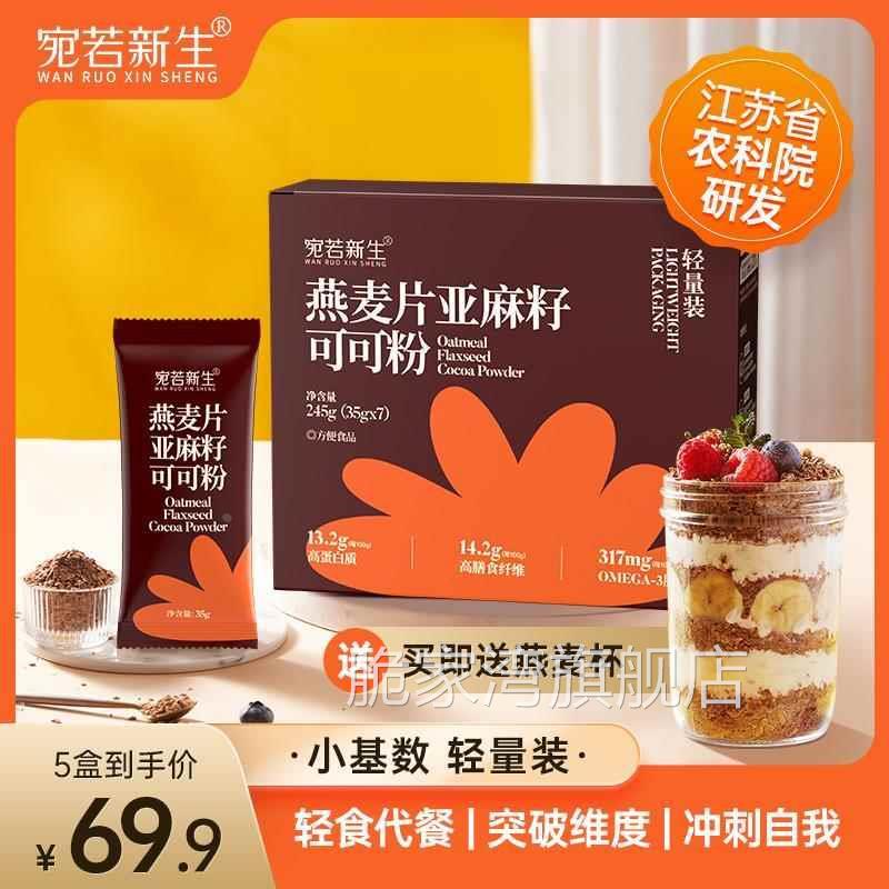 宛若新生燕麦片亚麻籽可可粉即食小基数营养代餐帕姐精选早晚餐