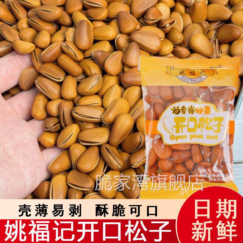 姚福记开口松子东北特大王独立小包装坚果散装大颗粒5斤装旗舰店