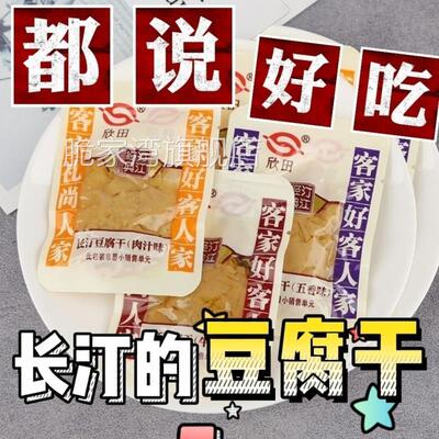 欣田长汀豆腐干福建龙岩闽西客家特产豆干混搭五香高蛋白汀江经典