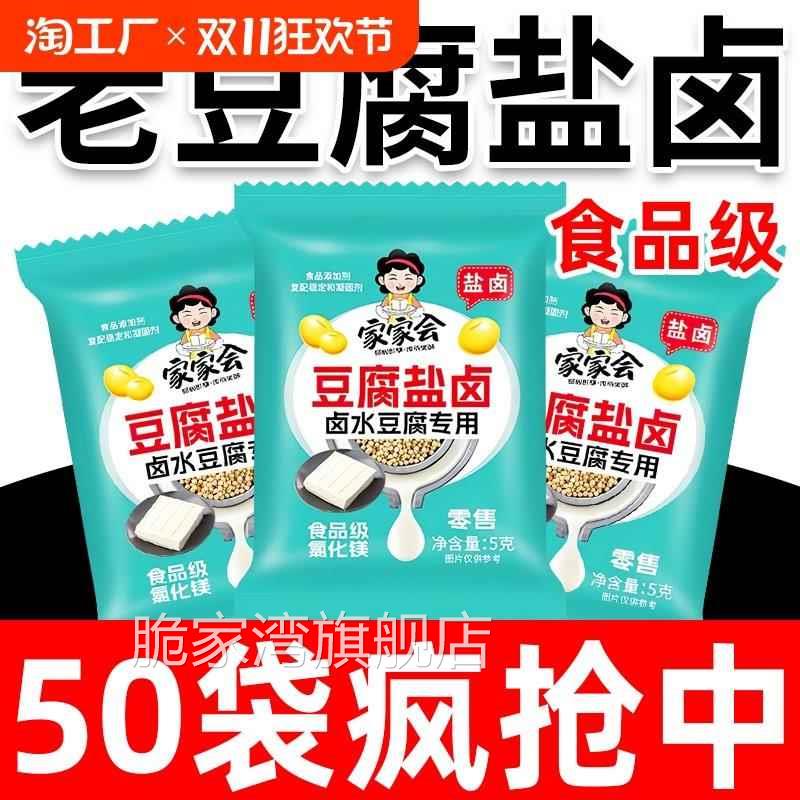 卤水豆腐家用豆腐盐卤家庭做卤水豆腐豆花豆腐脑盐卤小袋5g食品级