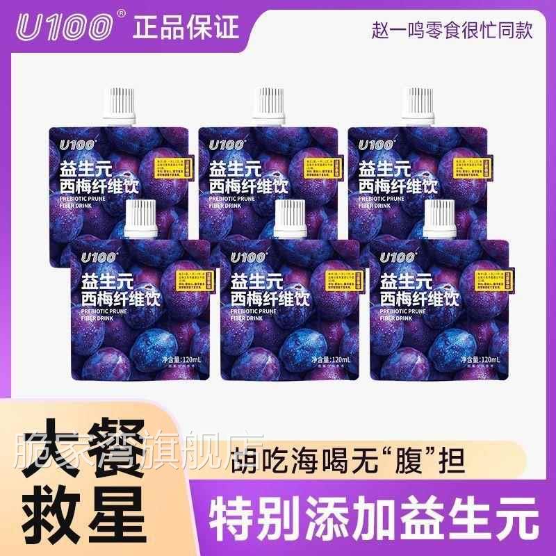 U100益生元西梅饮浓缩汁120ml大餐救星零食很忙赵一鸣同款