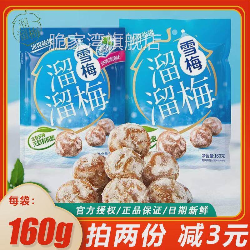 溜溜梅劲爽薄荷雪梅袋装青梅160g梅冻蜜饯组合休闲零食大礼包