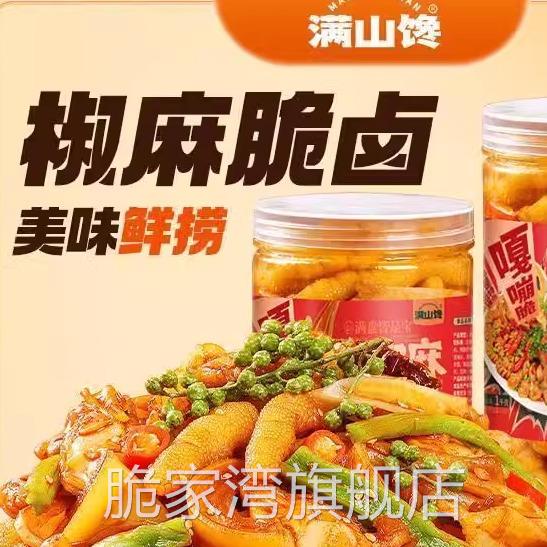 满山馋脆卤椒麻大杂烩麻辣下饭贡菜无骨鸡爪即食熟食卤味零食小吃