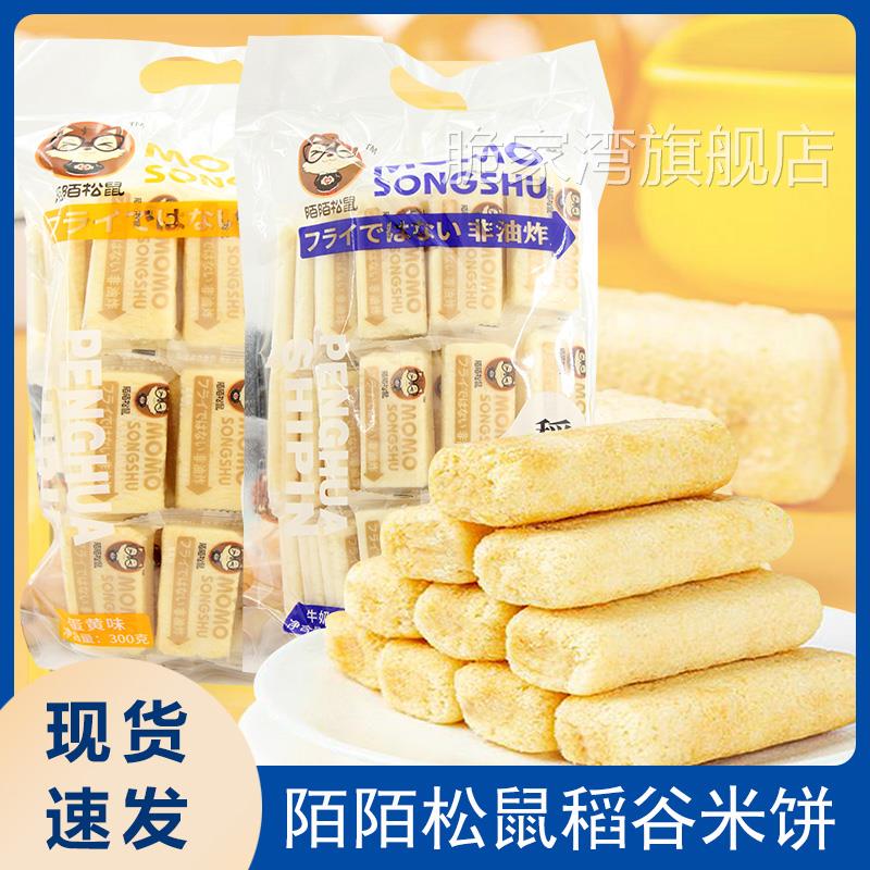 陌陌松鼠稻谷米饼儿童即食零食牛奶味蟹黄味芝士味大礼包休闲食品