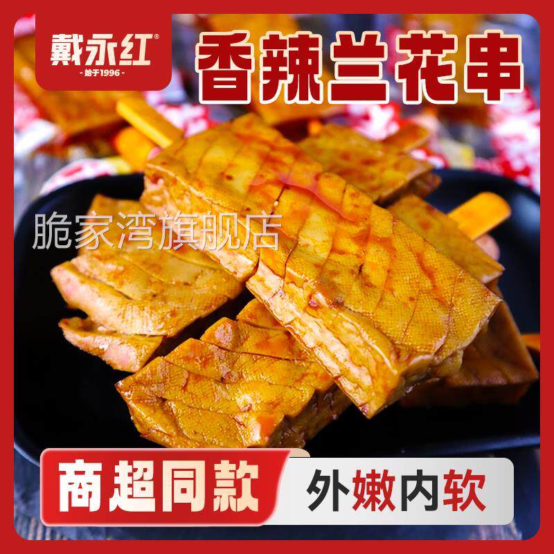 戴永红零食香辣豆干豆串真空包装满师傅兰花串湖南休闲小吃豆腐干