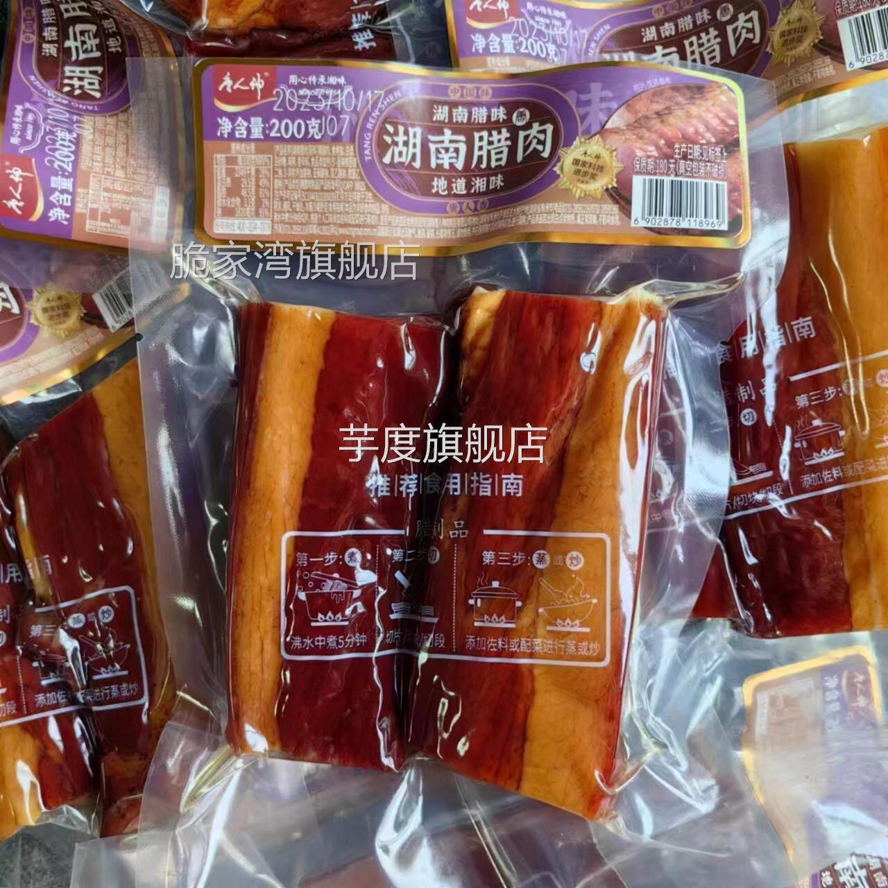 湖南特产唐人神腊肉200g袋装正宗五花腊味土腊肉柴火烟熏湘西风味