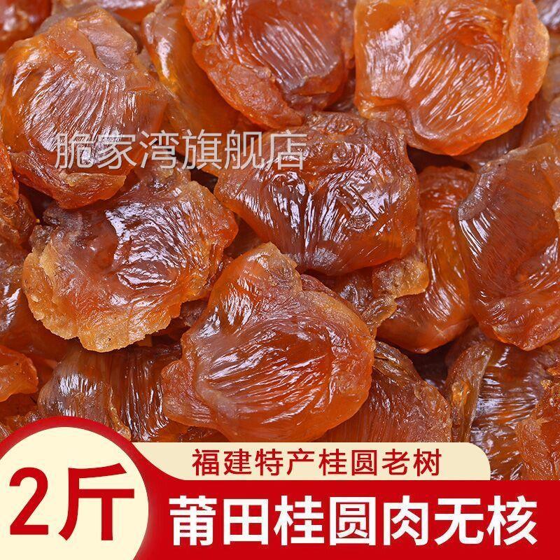 桂园内桂圆肉干泡水喝商用新鲜泡茶喝的批量发粒龙眼福建特产免剥