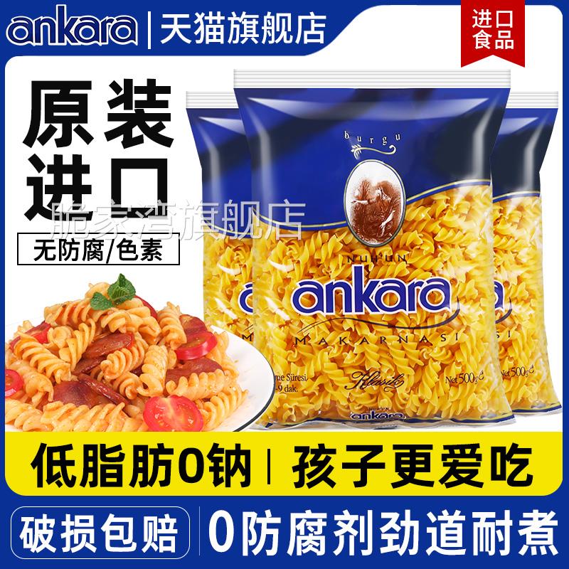 安卡拉意大利面500g*3包螺旋速食意面空心粉儿童通心粉旗舰店