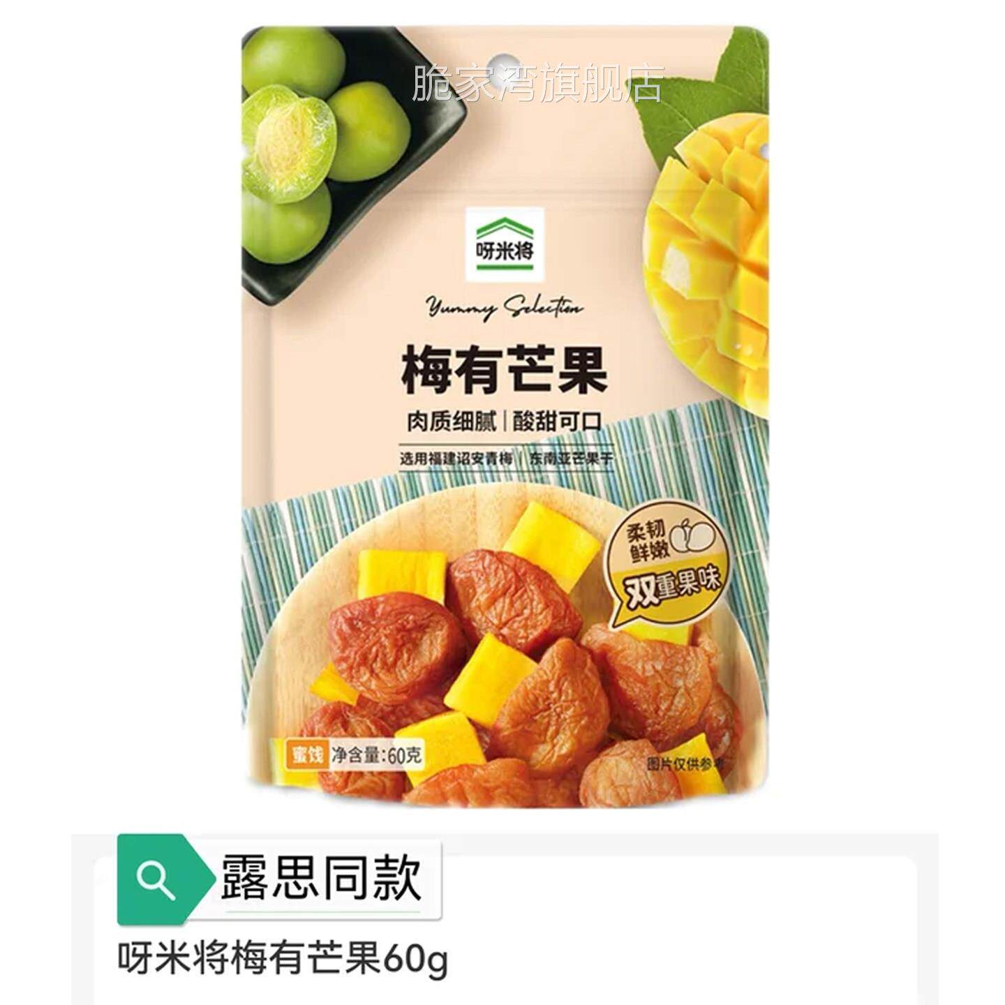 呀米将梅有芒果赵露思同款零食60g网红梅肉芒果肉蜜饯酸甜双重