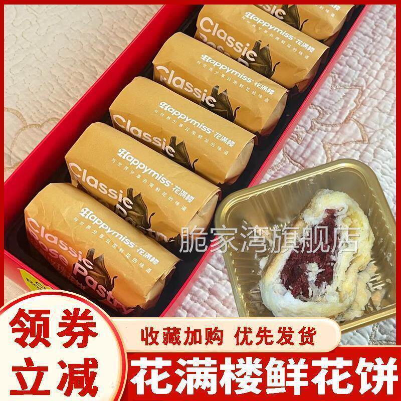 花满楼鲜花饼云南玫瑰鲜花饼盒装玫瑰小饼网红糕点点心中秋伴手礼