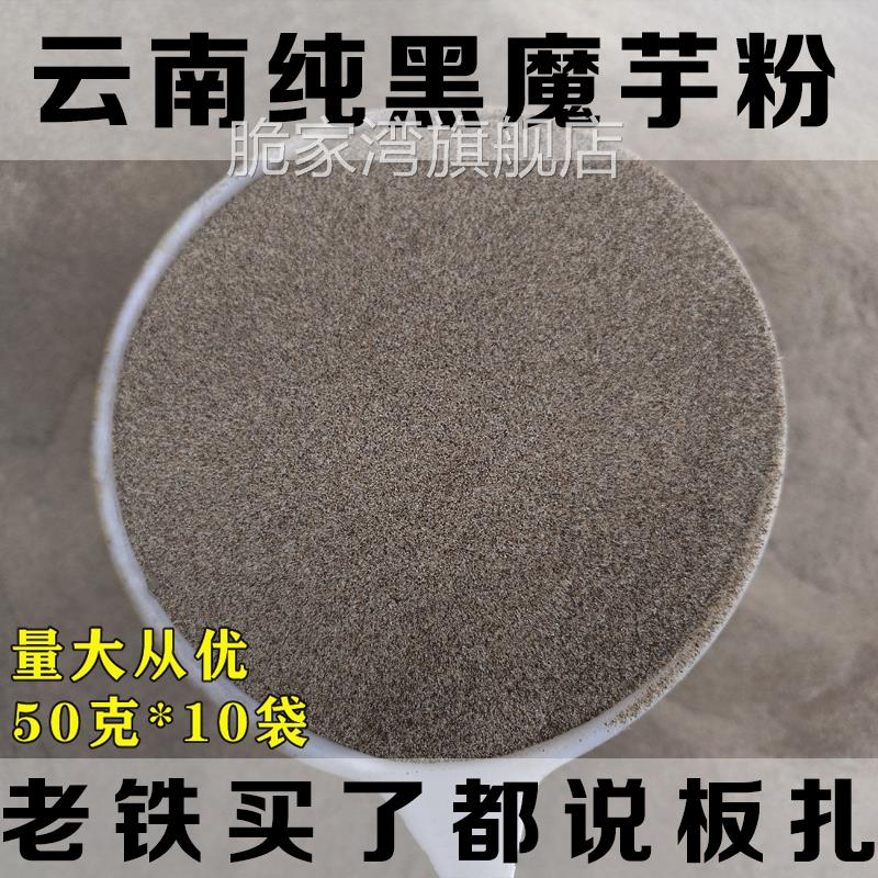 云南正宗魔芋粉 原产地魔芋纯粉 魔芋豆腐粉魔芋干 干粉黑魔芋粉