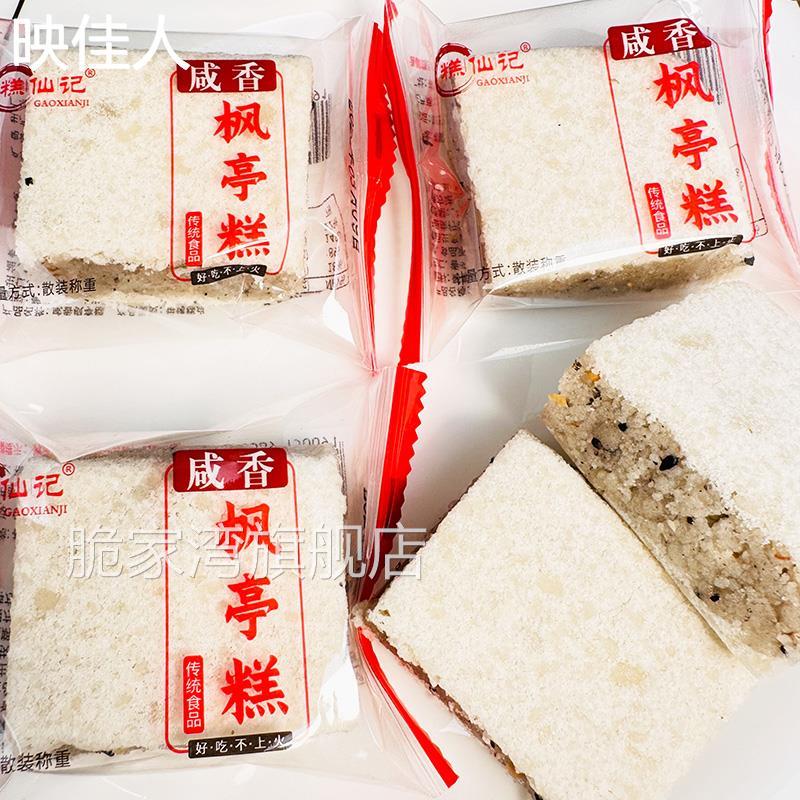 糕仙记枫亭糕咸香福建莆田特产传统米糕软糯手工制作中式点心零