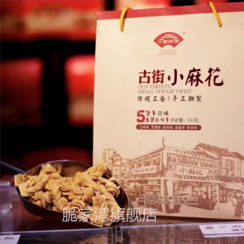 财记青州特产十里古街礼袋装小麻花大礼包540克5种口味分享