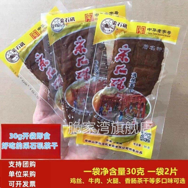马鞍山茶干采石矶茶干30g*20袋多口味可选豆干 干休闲 零食