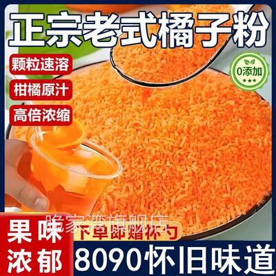 正品老式橘子粉冲泡饮料80后老牌柑橘橙汁粉无糖无添加官方旗舰店