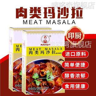 印度进口肉类咖喱粉印帝王肉类玛莎拉MEAT MASALA调味料羊肉香料