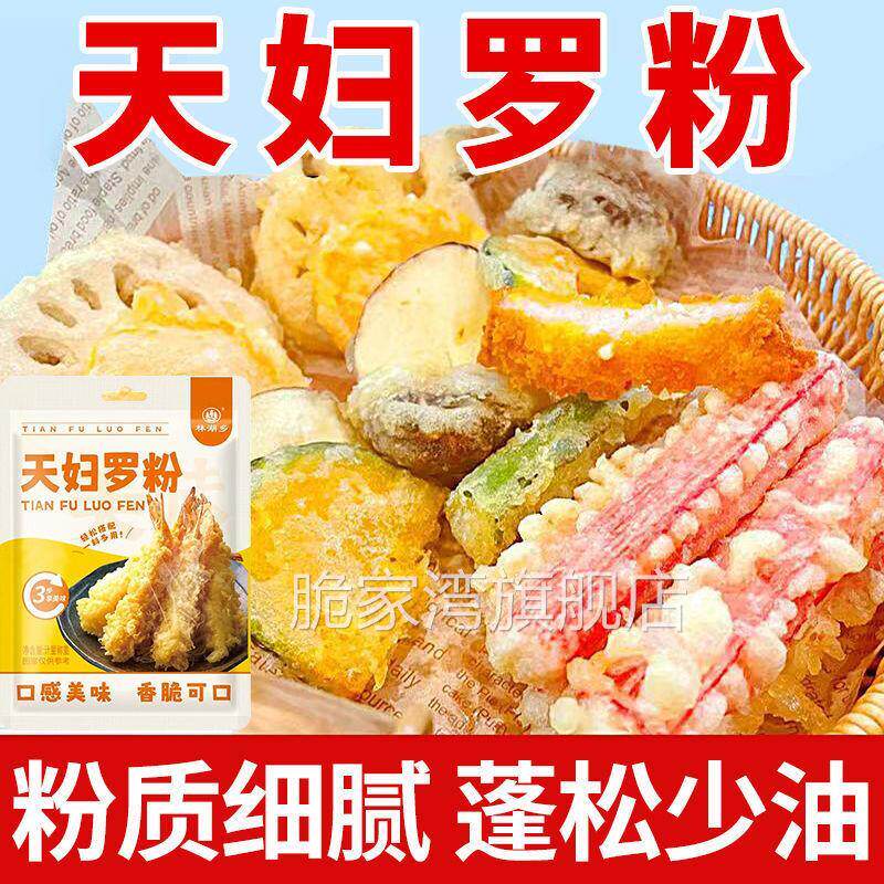 天妇罗粉小包装烘焙裹粉炸鸡裹粉日式煎炸小酥肉粉外酥里嫩多炸粉