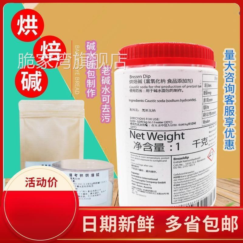 焙烤林烘焙碱BrezenDip烘焙碱 碱水面包烘焙用 烘焙原料 1000克