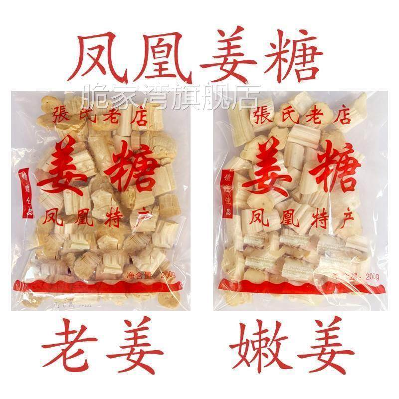 凤凰姜糖 古城特产纯手工 张字老店 镇竿老号张字姜糖片老姜嫩姜