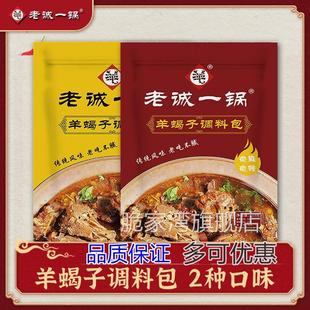 老北京老城一锅羊蝎子调料包微辣涮肉浓香火锅底料羊肉羊棒骨炖料