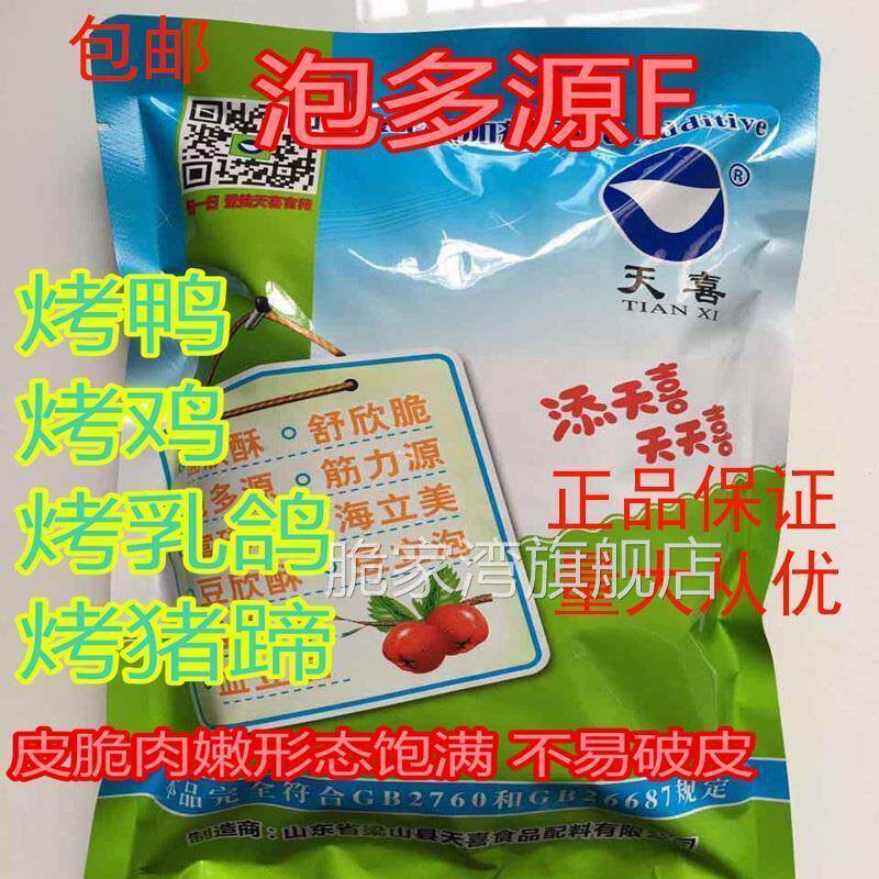 天喜牌泡多源 泡多源F爆烤鸭 烤鸡 烤乳鸽 烤猪蹄等脆皮素 松脆剂