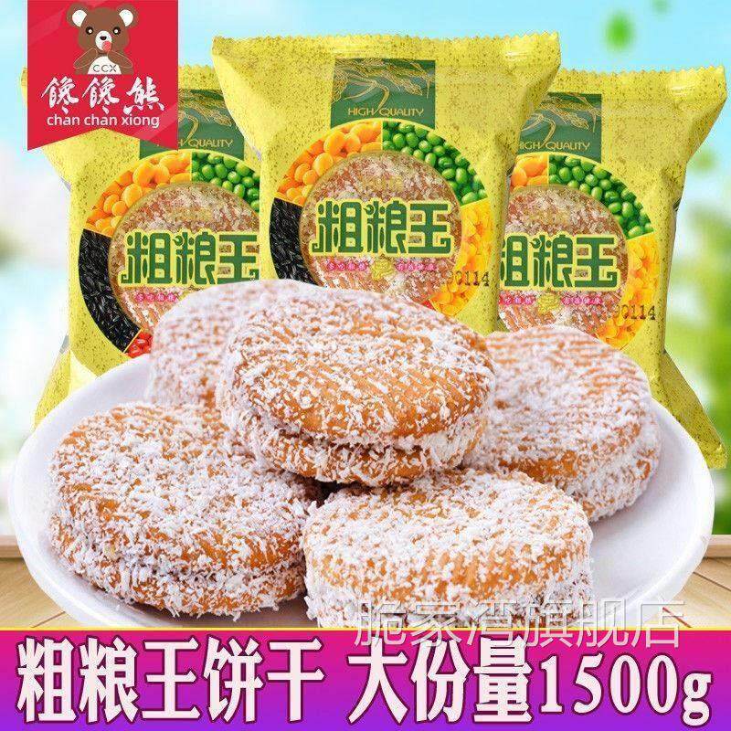 杂粮王饼干黑米饼椰蓉夹心好吃的五谷杂粮烘培类点心糕点零食包邮