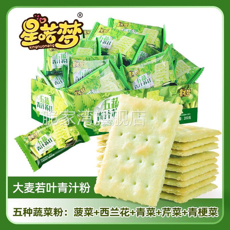 无蔗糖五蔬青汁苏打饼干 干儿童孕妇解馋苏打饼干 干低脂肪无糖休