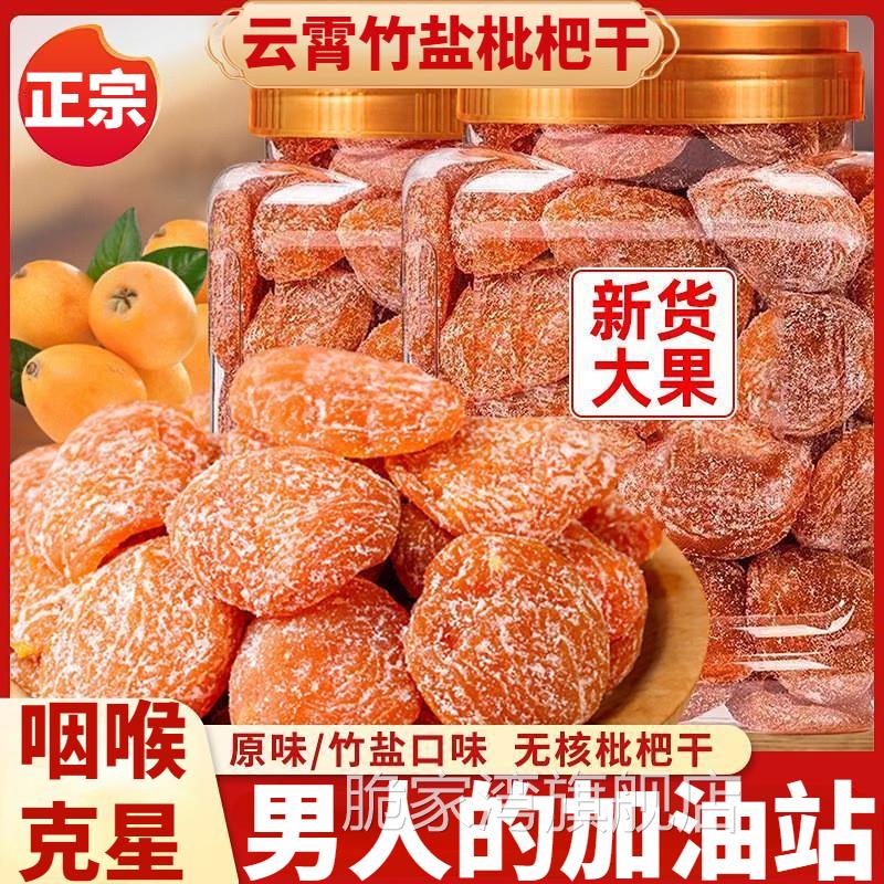 竹盐枇杷干正宗原味无添加官方旗舰店正品福建云霄特产甘草枇杷果