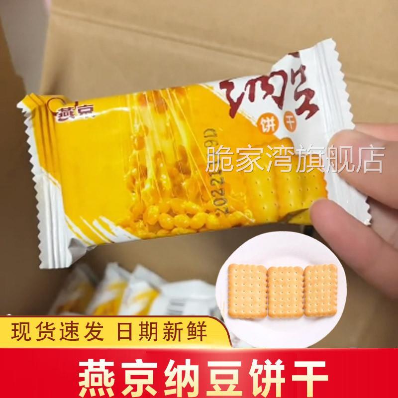 燕京纳豆饼干原味酥脆香甜营养早餐代餐盒装解馋小吃下午茶135克