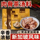 肉骨茶料包正宗新加坡马来西亚特产排骨煲汤香材料包肉骨茶调味包