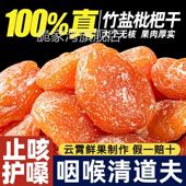 官方旗舰店竹盐枇杷干官方旗舰店正品 福建云霄天然甘草琵琶