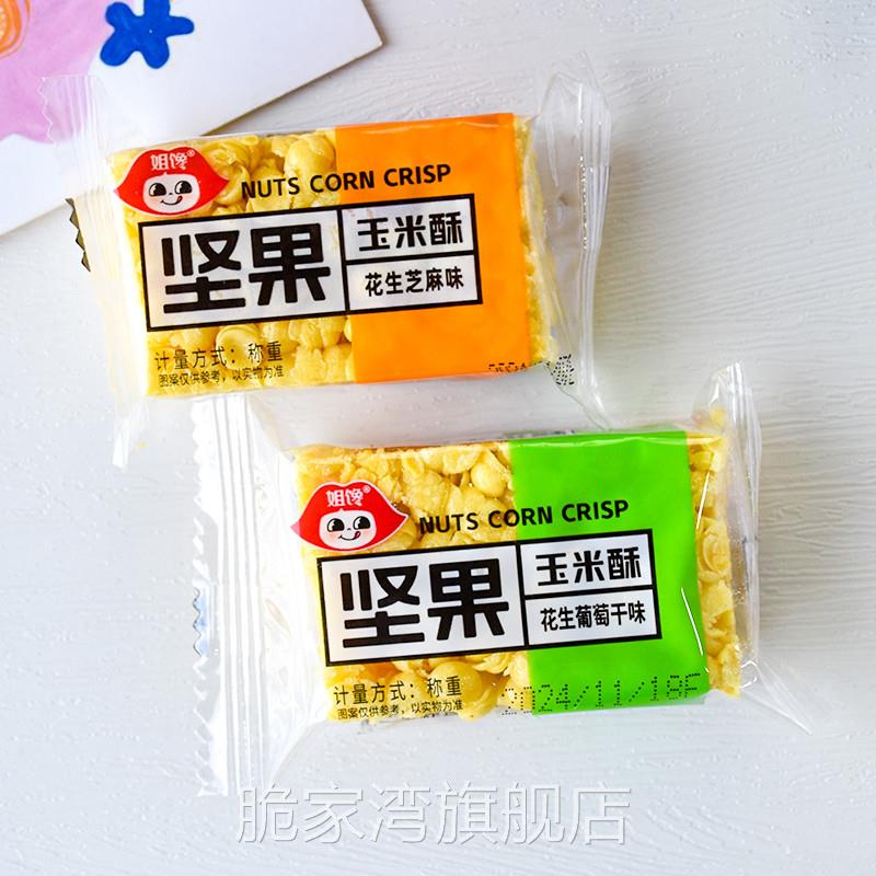 姐馋坚果玉米酥花生芝麻味散称小包中式传统粗粮糕点休闲零食小吃