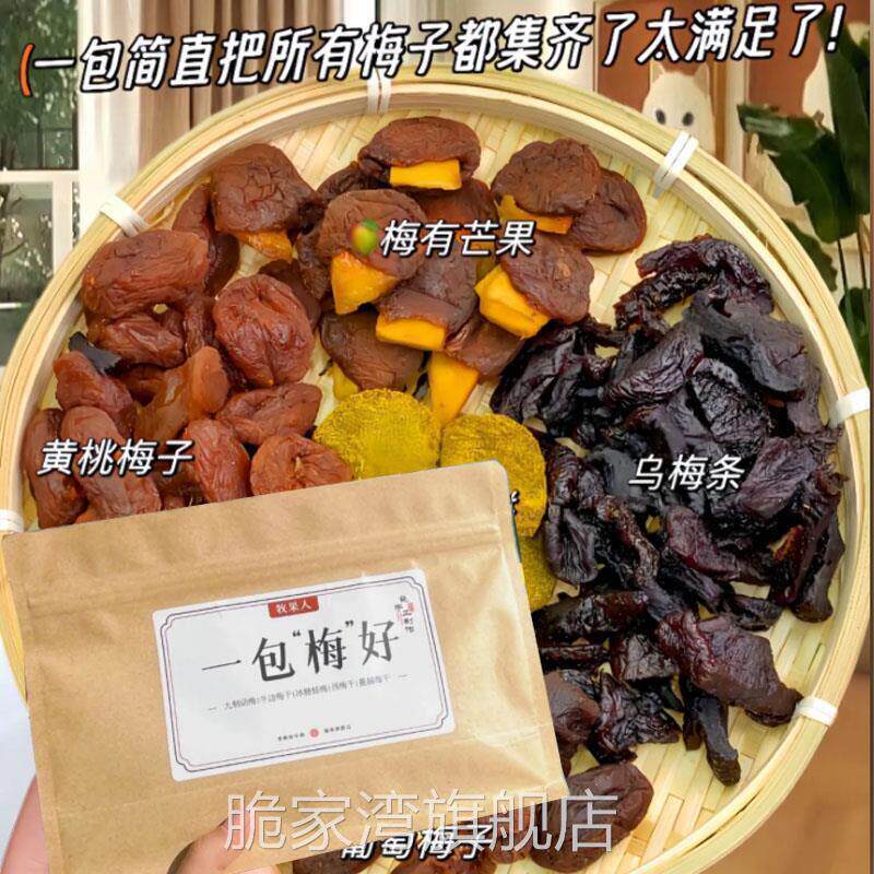 牧果人一包梅好梅子大杂烩混合果干酸甜蜜饯水果干牧果仁一包美好